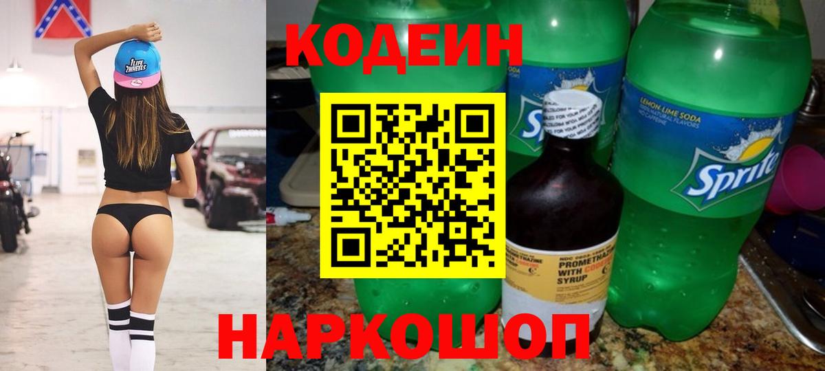 Кодеин напиток Lean (лин)  Кодеиновый сироп Lean напиток Lean (лин)  Изобильный  Вход с VPN 